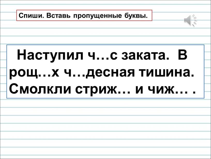 Наступил ч…с заката. В рощ…х ч…десная тишина