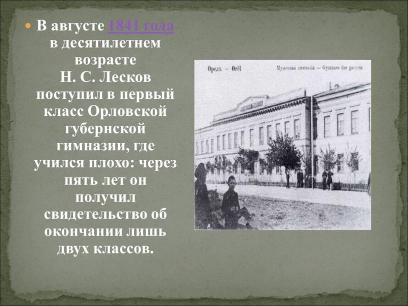 В августе 1841 года в десятилетнем возрасте