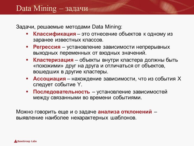 Data Mining – задачи Задачи, решаемые методами