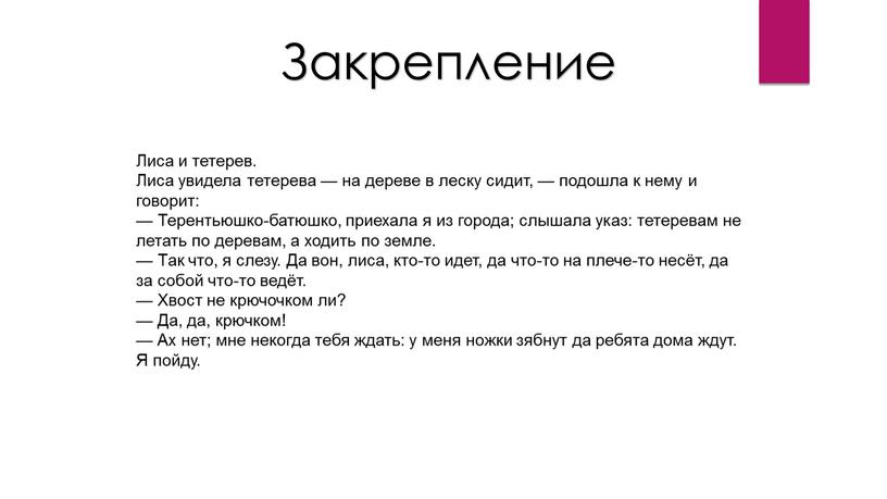 Лиса и тетерев. Лиса увидела тетерева — на дереве в леску сидит, — подошла к нему и говорит: —