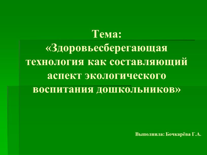 Тема: «Здоровьесберегающая технология как составляющий аспект экологического воспитания дошкольников»