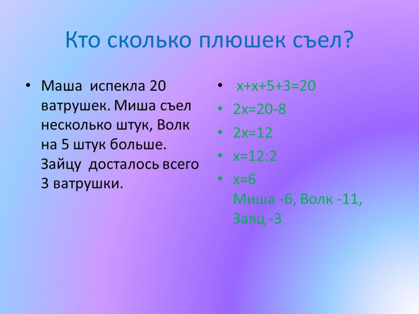 Кто сколько плюшек съел? Маша испекла 20 ватрушек