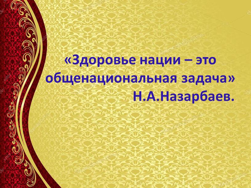 Здоровье нации – это общенациональная задача»