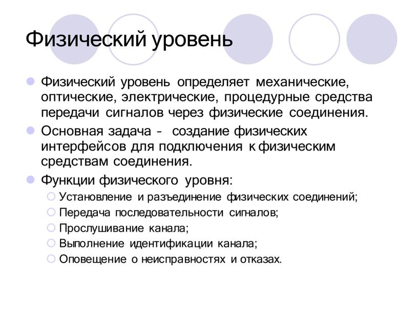 Физический уровень Физический уровень определяет механические, оптические, электрические, процедурные средства передачи сигналов через физические соединения