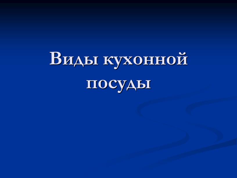 Виды кухонной посуды