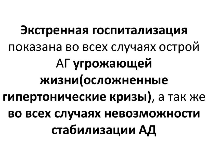 Экстренная госпитализация показана во всех случаях острой