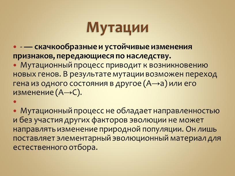 Мутации - — скачкообразные и устойчивые изменения признаков, передающиеся по наследству