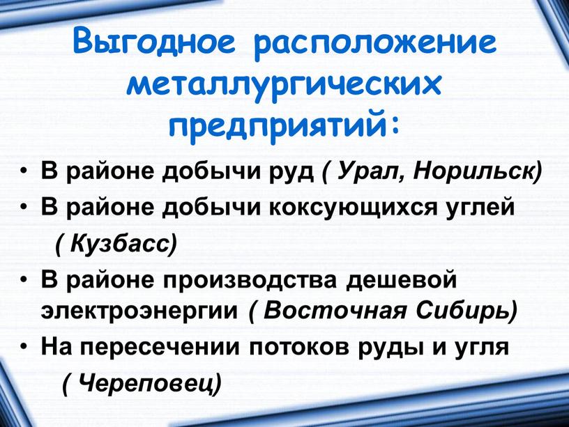 Выгодное расположение металлургических предприятий: