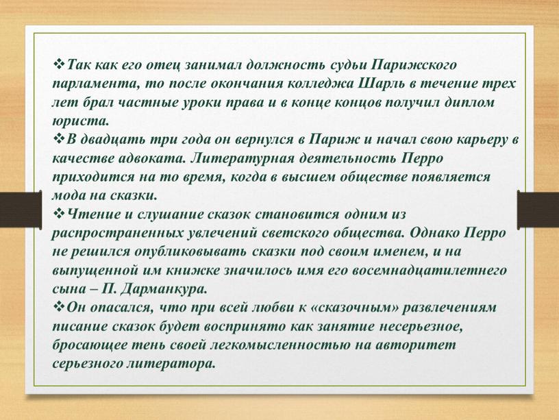 Так как его отец занимал должность судьи