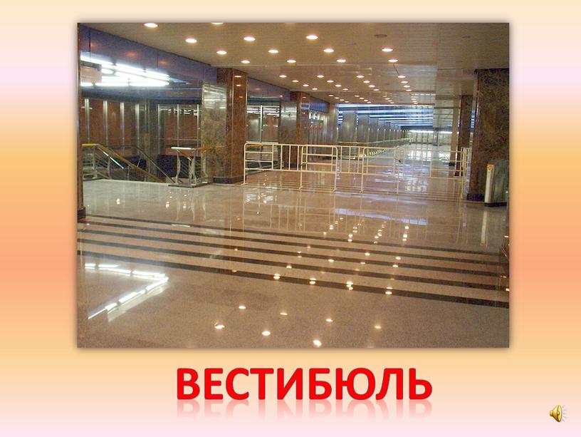 вестибюль