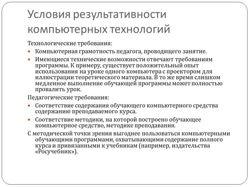 Условия результативности компьютерных технологий