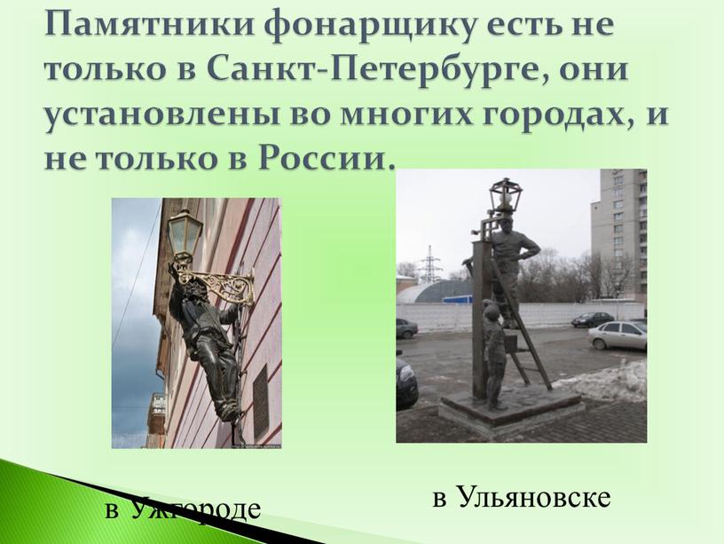 Памятники фонарщику есть не только в