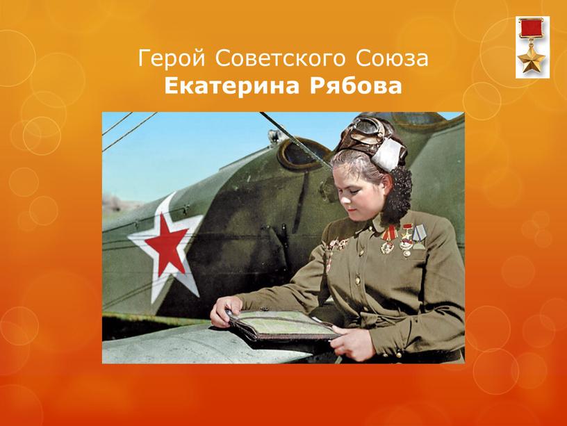 Герой Советского Союза Екатерина