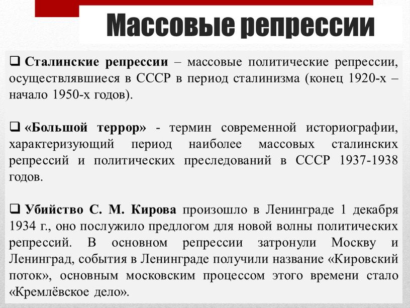 Массовые репрессии Сталинские репрессии – массовые политические репрессии, осуществлявшиеся в