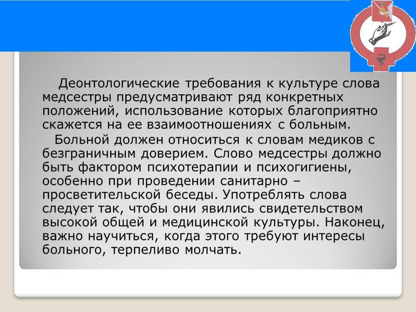 Деонтологические требования к культуре слова медсестры предусматривают ряд конкретных положений, использование которых благоприятно скажется на ее взаимоотношениях с больным