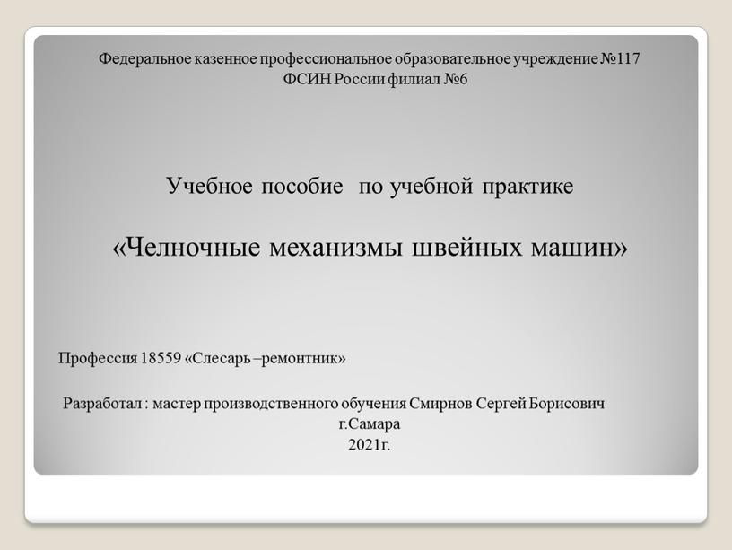 Федеральное казенное профессиональное образовательное учреждение №117