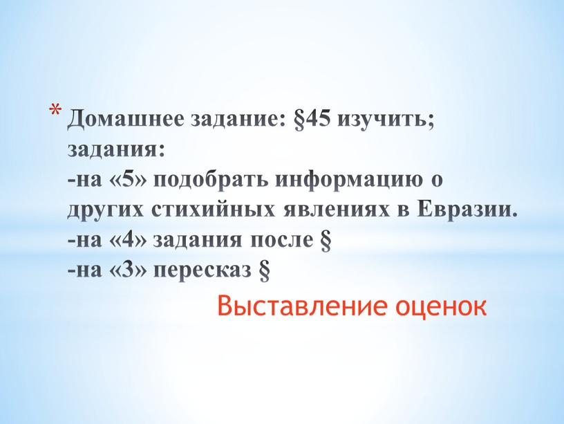 Домашнее задание: §45 изучить; задания: -на «5» подобрать информацию о других стихийных явлениях в