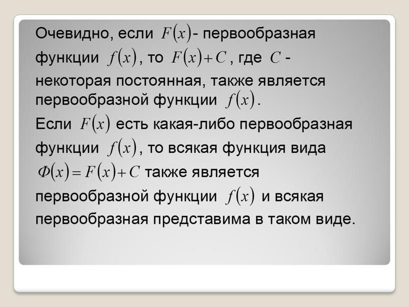 Презентация по математике на тему "Неопределенный интеграл,его свойства и вычисления"(11класс)