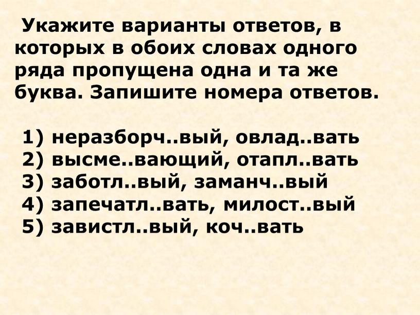 Укажите варианты ответов, в которых в обоих словах одного ряда пропущена одна и та же буква