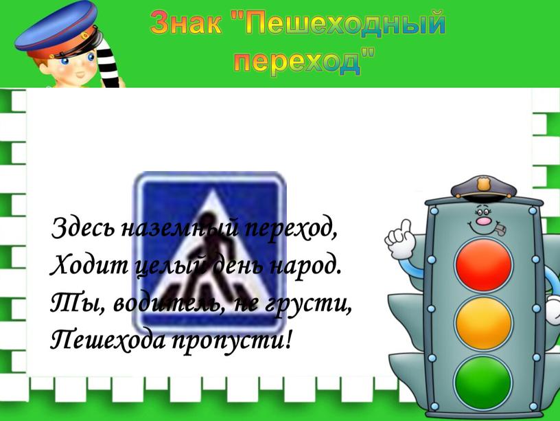 Здесь наземный переход, Ходит целый день народ