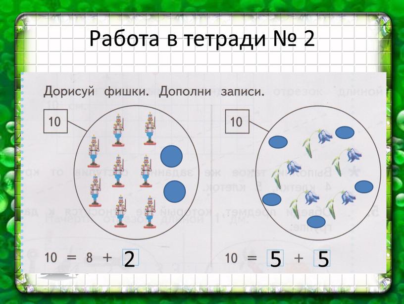 Работа в тетради № 2 2 5 5