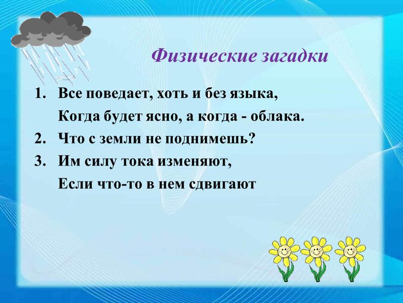 Физические загадки Все поведает, хоть и без языка,