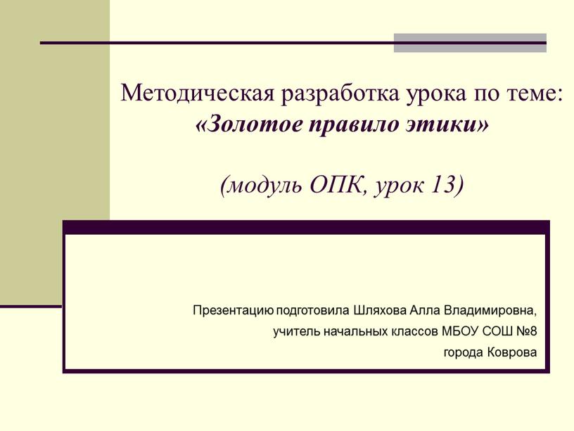 Методическая разработка урока по теме: «Золотое правило этики» (модуль