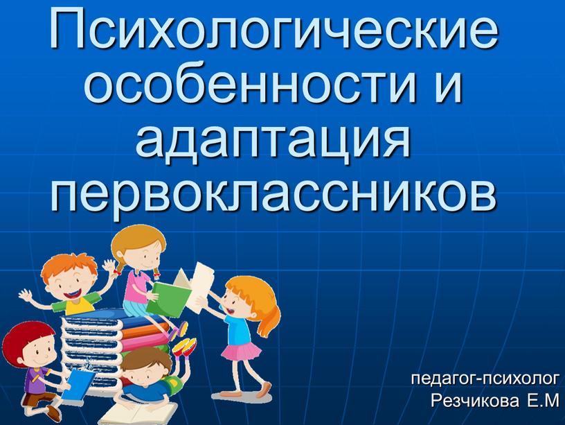 Психологические особенности и адаптация первоклассников педагог-психолог