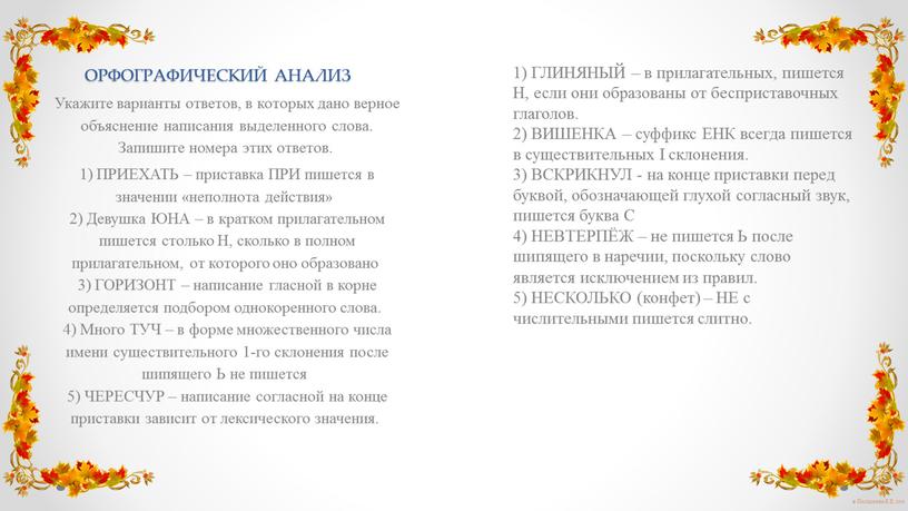 ОРФОГРАФИЧЕСКИЙ АНАЛИЗ 1) ГЛИНЯНЫЙ – в прилагательных, пишется