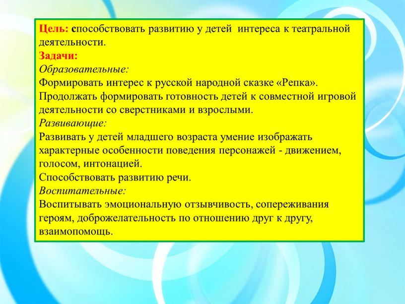 Цель: с пособствовать развитию у детей интереса к театральной деятельности