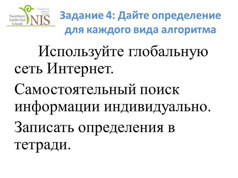 Задание 4: Дайте определение для каждого вида алгоритма