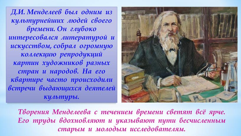 Д.И. Менделеев был одним из культурнейших людей своего времени