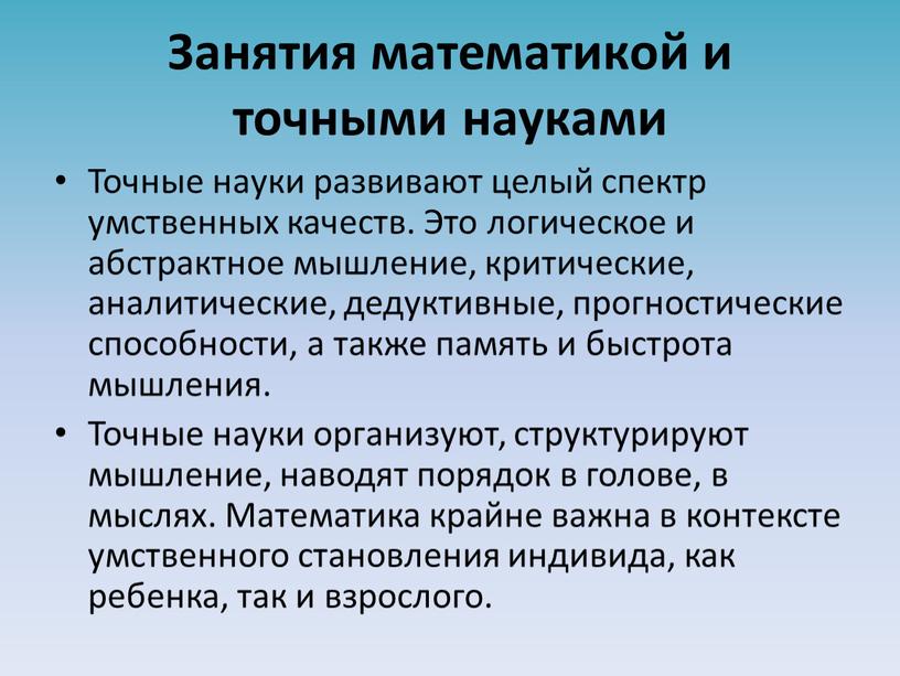 Занятия математикой и точными науками