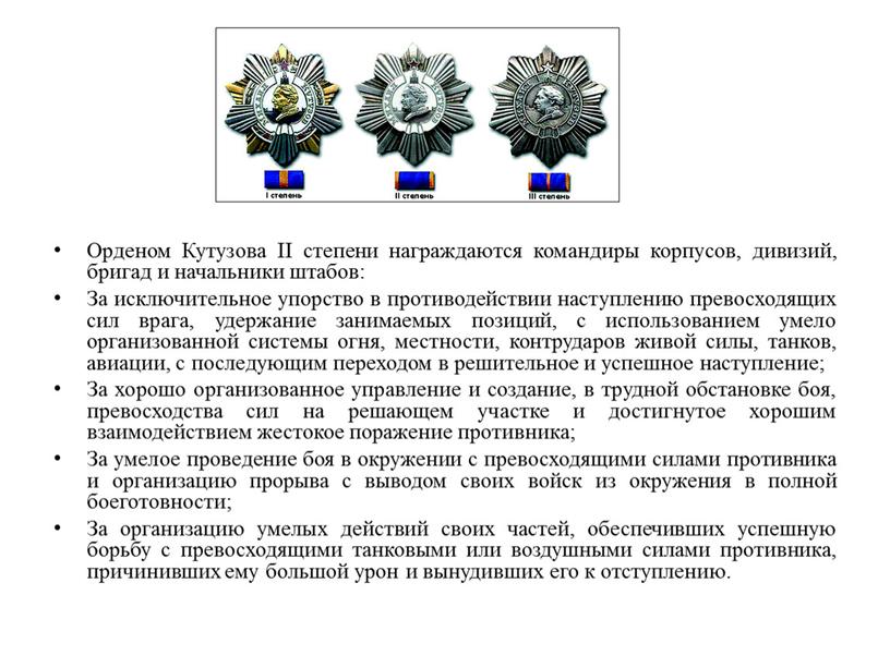 Орденом Кутузова II степени награждаются командиры корпусов, дивизий, бригад и начальники штабов: