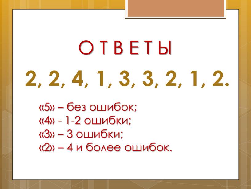 О Т В Е Т Ы 2, 2, 4, 1, 3, 3, 2, 1, 2