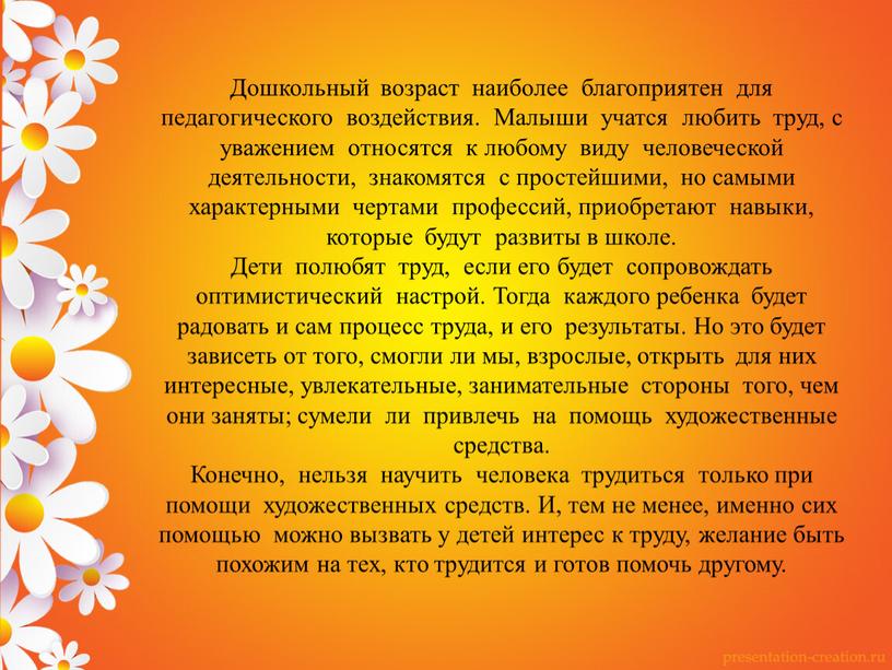 Дошкольный возраст наиболее благоприятен для педагогического воздействия