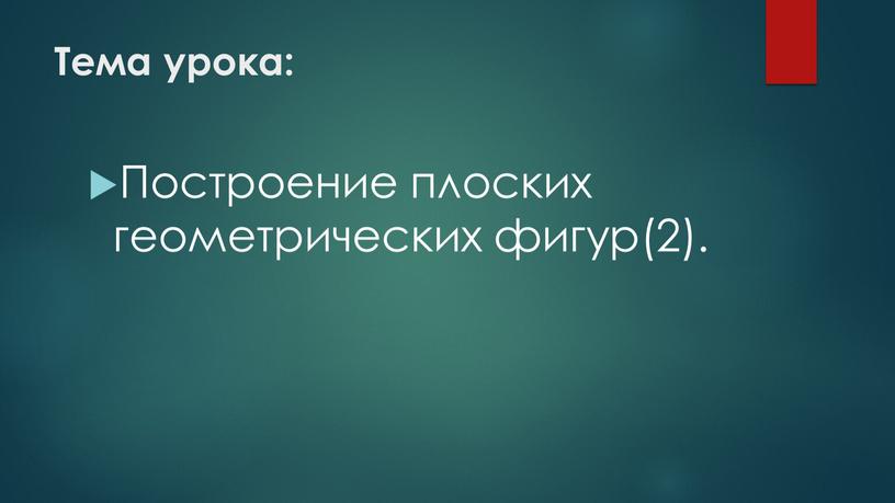 Тема урока: Построение плоских геометрических фигур(2)