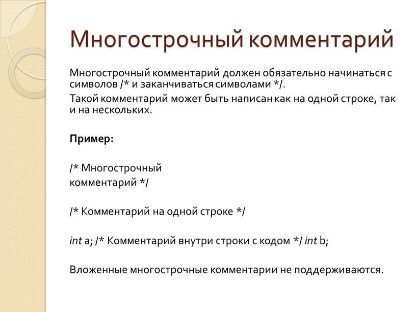 Многострочный комментарий Многострочный комментарий должен обязательно начинаться с символов /* и заканчиваться символами */