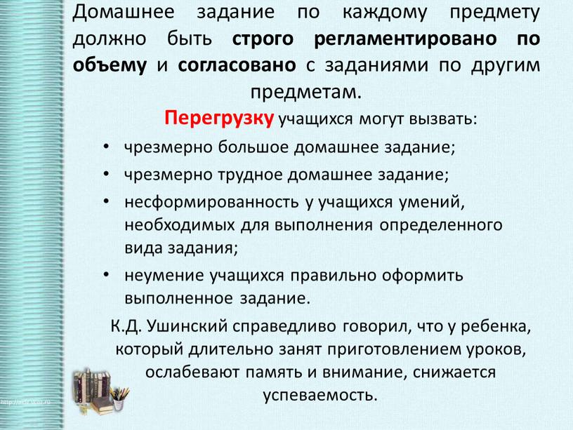 Домашнее задание по каждому предмету должно быть строго регламентировано по объему и согласовано с заданиями по другим предметам