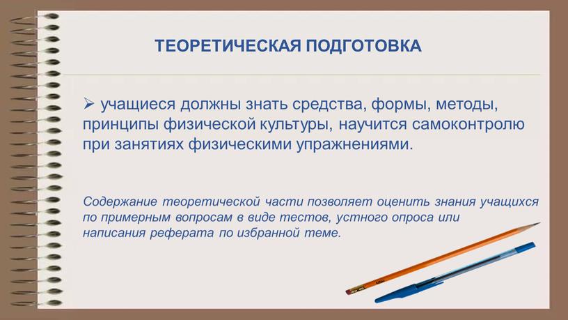 Содержание теоретической части позволяет оценить знания учащихся по примерным вопросам в виде тестов, устного опроса или написания реферата по избранной теме