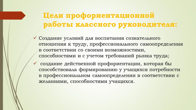 Цели профориентационной работы классного руководителя: