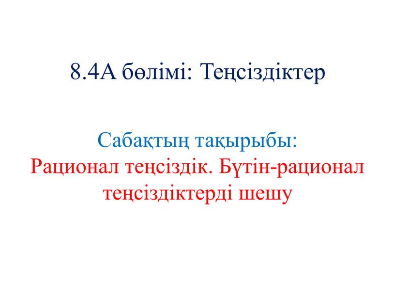 A бөлімі: Теңсіздіктер Сабақтың тақырыбы: