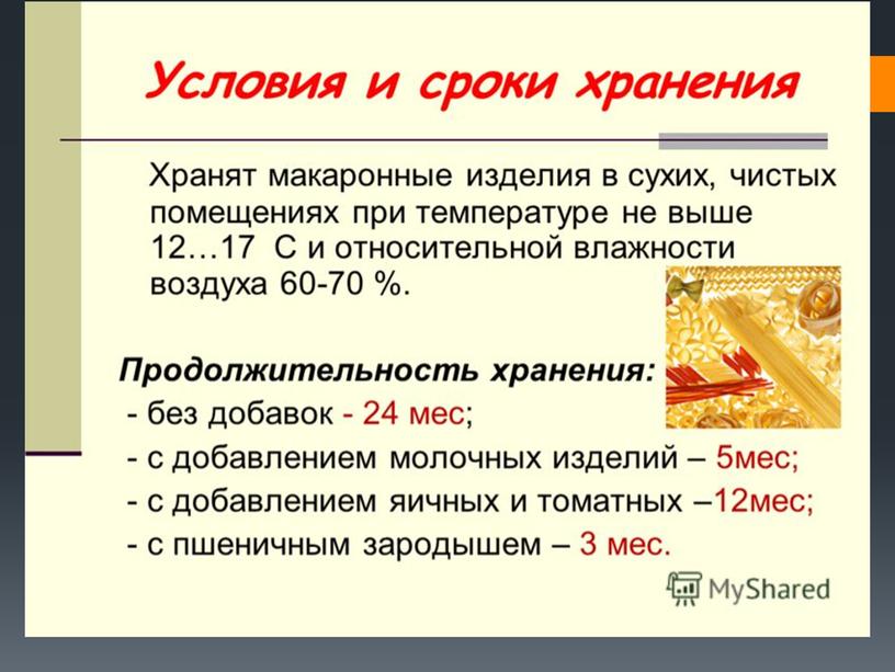 Презентация к уроку "Макаронные изделия"