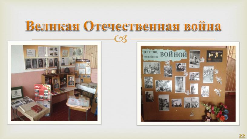 Великая Отечественная война >>