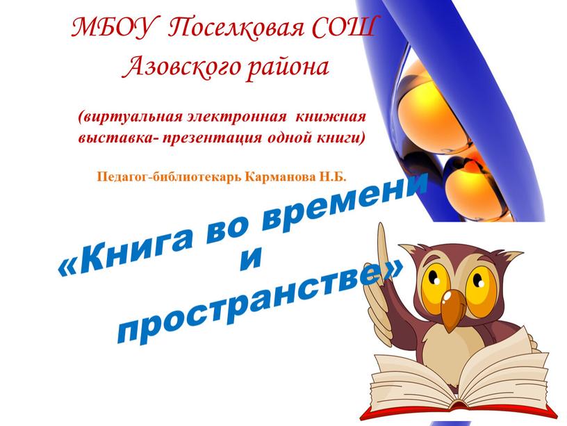 МБОУ Поселковая СОШ Азовского района (виртуальная электронная книжная выставка- презентация одной книги)