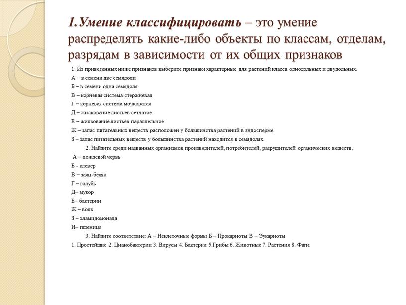 Умение классифицировать – это умение распределять какие-либо объекты по классам, отделам, разрядам в зависимости от их общих признаков 1