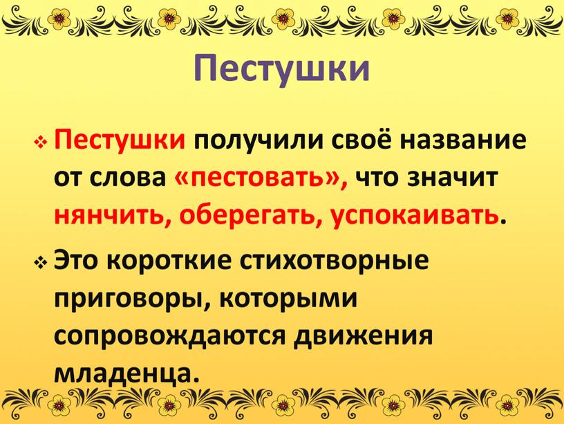 Пестушки Пестушки получили своё название от слова «пестовать», что значит нянчить, оберегать, успокаивать