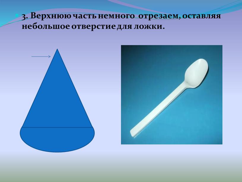 Верхнюю часть немного отрезаем, оставляя небольшое отверстие для ложки