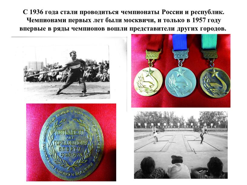 С 1936 года стали проводиться чемпионаты