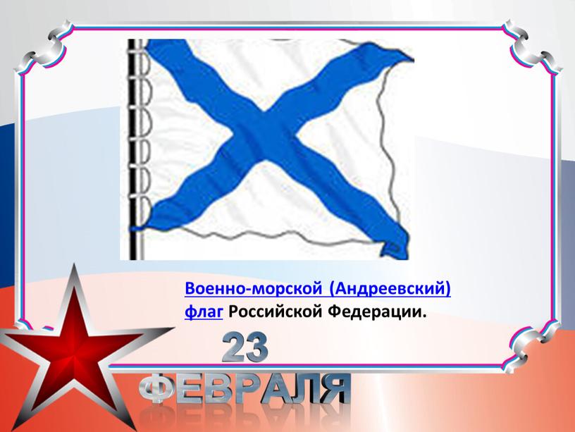 Военно-морской (Андреевский) флаг